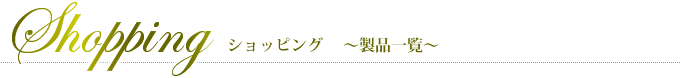 全商品